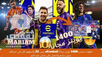 شحن 1400 كوينز مجانا eFootball بيس 23