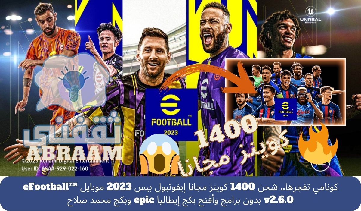 شحن 1400 كوينز مجانا إيفوتبول بيس 2023 موبايل