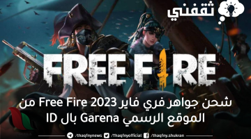 شحن جواهر فري فاير Free Fire 2023 من الموقع الرسمي Garena بال ID