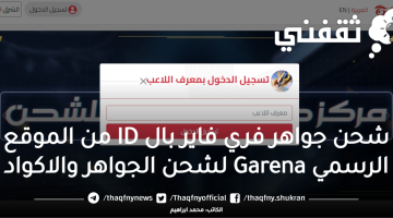 شحن جواهر فري فاير بال ID من الموقع الرسمي Garena لشحن الجواهر والاكواد