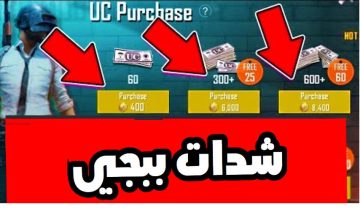 شحن شدات ببجي عن طريق الرصيد عبر ID اللاعب PUBG MOBILE