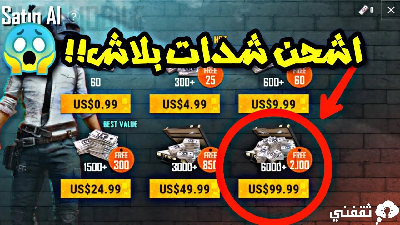 شحن شدات ببجي مجانا 1500 شدة