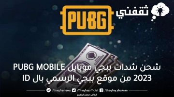 شحن شدات ببجي موبايل PUBG MOBILE 2023 من موقع ببجي الرسمي بال ID