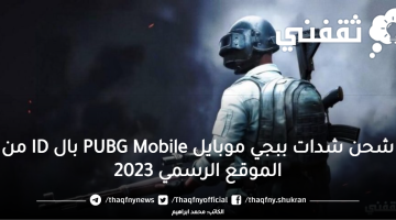 شحن شدات ببجي موبايل PUBG Mobile بال ID من الموقع الرسمي 2023