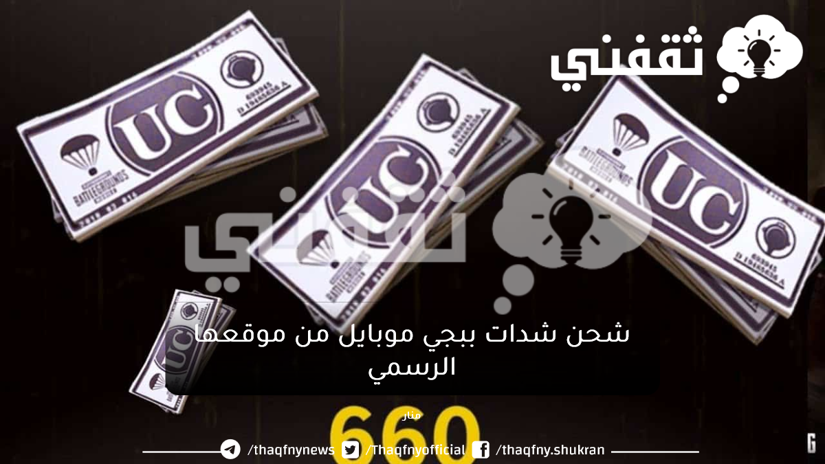 شحن شدات ببجي موبايل من موقعها الرسمي midasbuy بكل سهولة - ثقفني