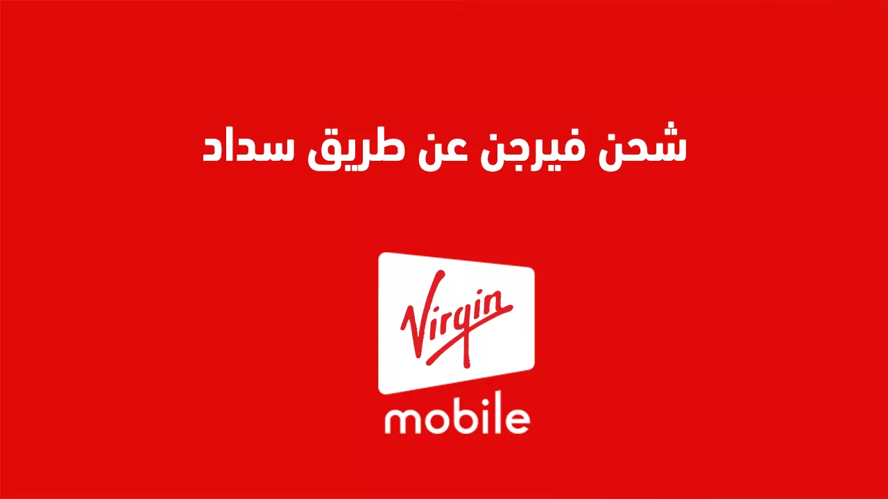طريقة شحن فيرجن موبايل عن طريق سداد