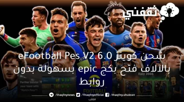 شحن كوينز eFootball Pes V2.6.0