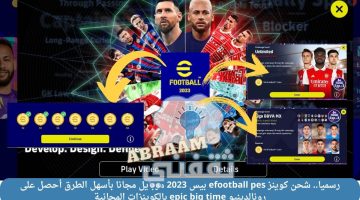 شحن كوينز efootball pes بيس 2023 موبايل مجانا