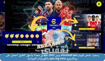 رسميا.. شحن كوينز efootball pes بيس 2023 موبايل مجانا بأسهل الطرق أحصل على رونالدينيو epic big time بالكوينزات المجانية