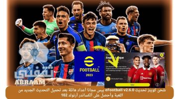 شحن كوينز تحديث eFootball v2.6.0 بيس مجانا