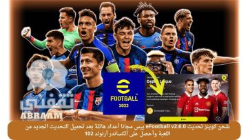 شحن كوينز تحديث eFootball v2.6.0 بيس مجانا أعداد هائلة بعد تحميل التحديث الجديد من اللعبة وأحصل على ألكساندر أرنولد 102