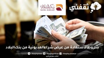 شروط الاستفادة من عرض شراء المديونية من بنك البلاد