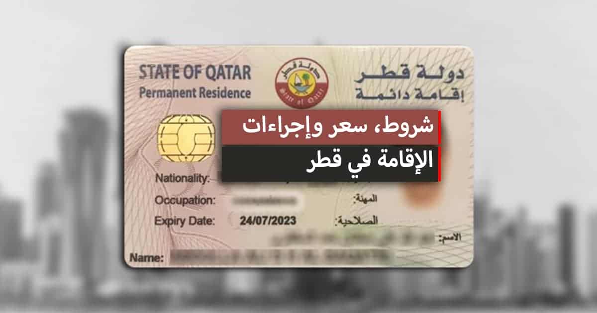 الاقامة بقطر