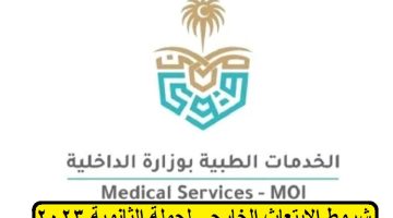 شروط الابتعاث الخارجي لحملة الثانوية بالخدمات الطبية في وزارة الداخلية