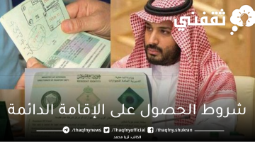 شروط الحصول على الإقامة الدائمة