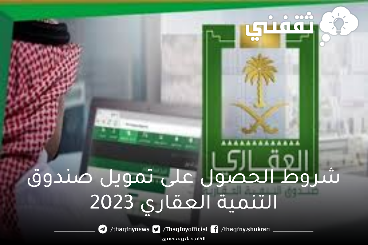 شروط الحصول على تمويل صندوق التنمية العقاري 2023