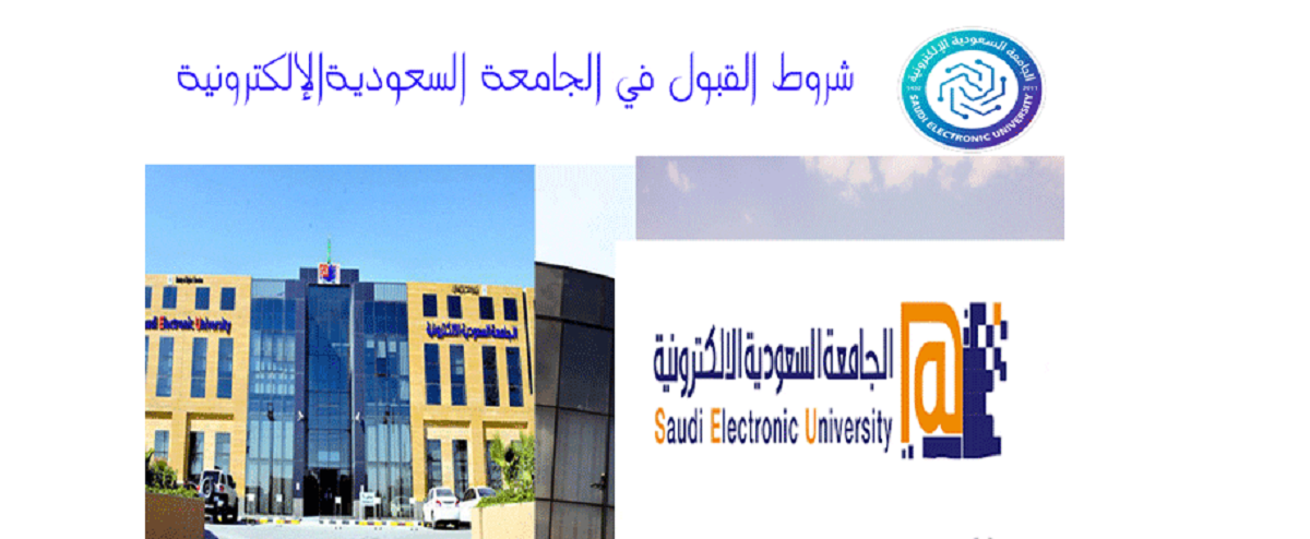 الجامعة السعودية الالكترونية