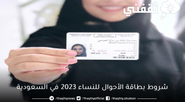شروط بطاقة الأحوال للنساء 2023