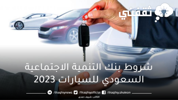 شروط بنك التنمية الاجتماعية السعودي للسيارات 2023