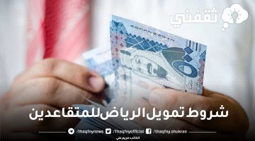 تمويل فوري للمتقاعدين بنك الرياض