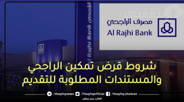 شروط قرض تمكين الراجحي الذي لاقي أقبال كبير بين المواطنين في جميع أرجاء المملكة، ويتيح مصرف الراجحي للعملاء عدد من الحلول التمويلية المختلفة