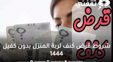 شروط قرض كنف لربة المنزل بدون كفيل 1444