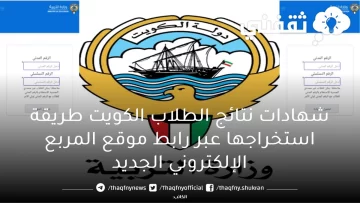 شهادات نتائج الطلاب الكويت طريقة استخراجها عبر رابط موقع المربع الإلكتروني الجديد