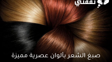 صبغ الشعر بألوان عصرية مميزة