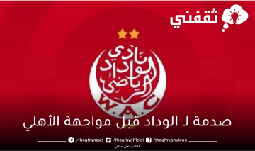 صدمة لنادي الوداد المغربي قبل مواجهة الأهلي في نهائي أفريقيا