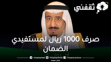 صرف 1000 ريال لمستفيدي الضمان