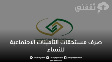 صرف مستحقات التأمينات الاجتماعية للنساء