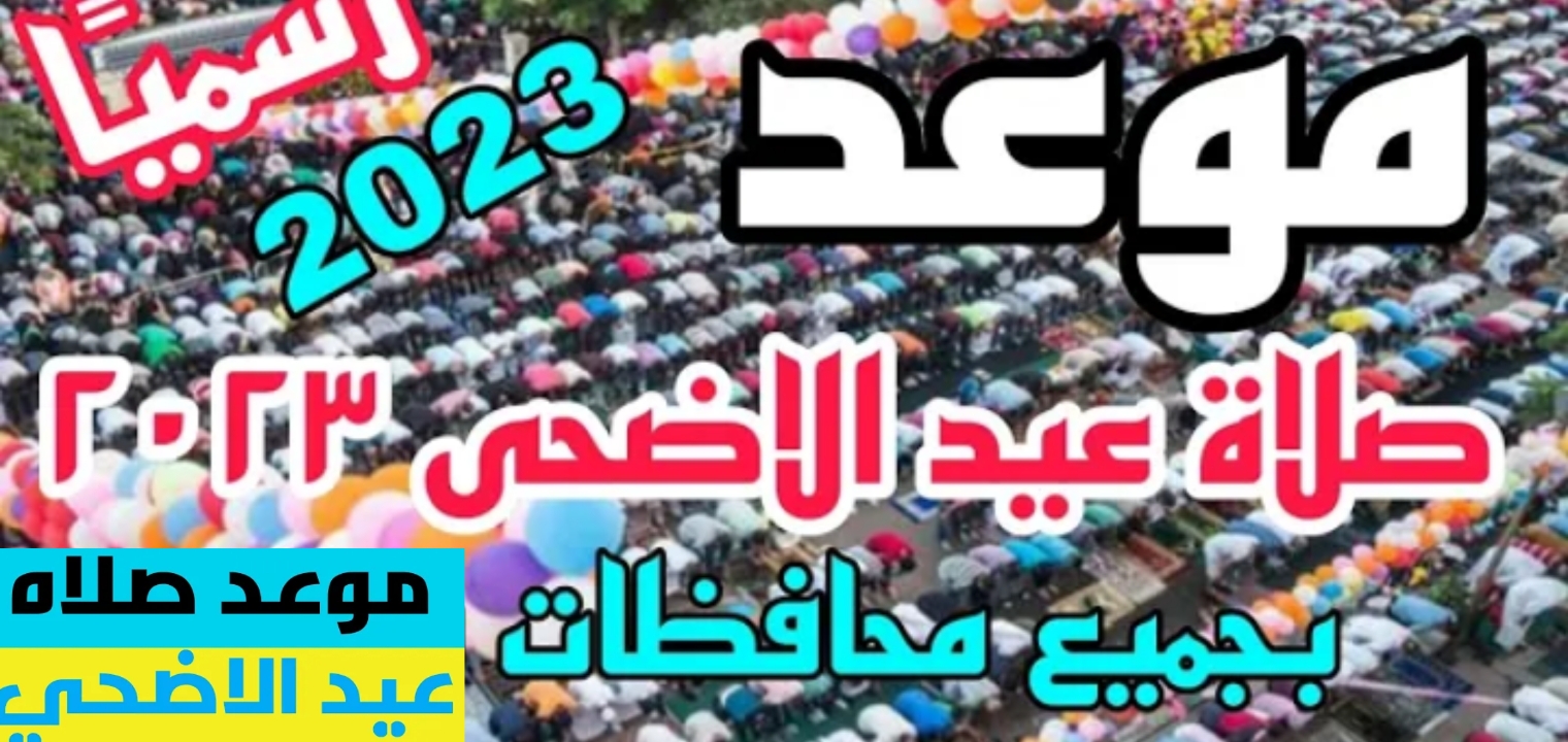 توقيت صلاة عيد الأضحى في المغرب 1444 ومظاهر الاحتفال