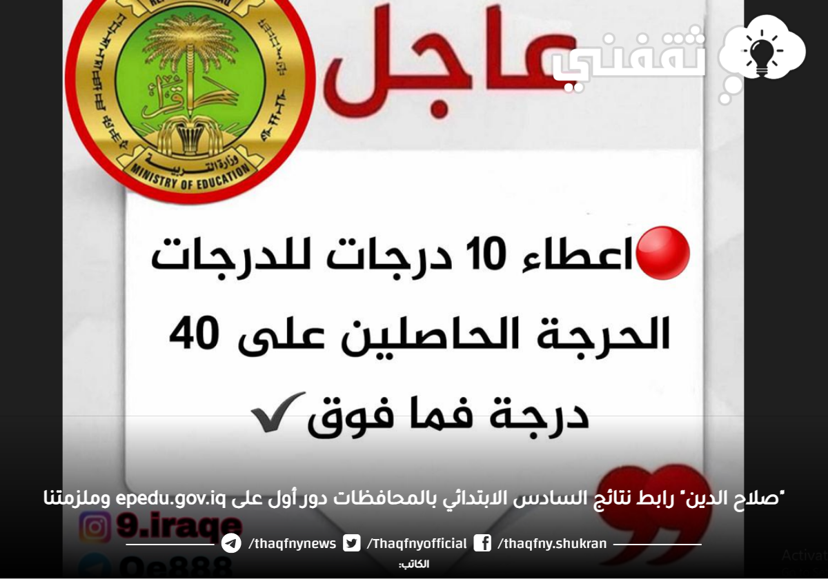 "صلاح الدين" رابط نتائج السادس الابتدائي بالمحافظات دور أول على epedu.gov.iq وملزمتنا "صلاح الدين" رابط نتائج السادس الابتدائي بالمحافظات دور أول على epedu.gov.iq وملزمتنا