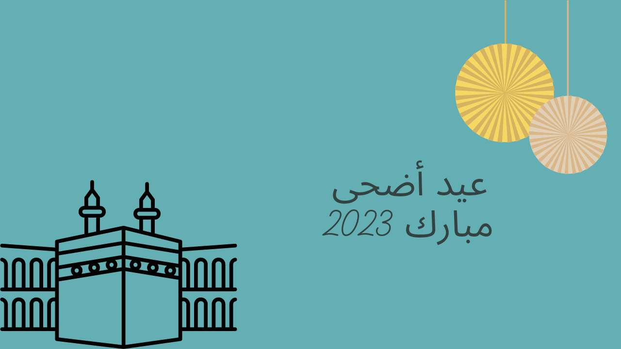 صور تهنئة عيد الأضحى 2023