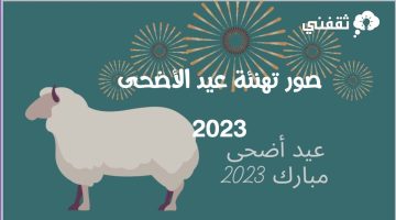 صور تهنئة عيد الأضحى 2023 خلفيات ورمزيات