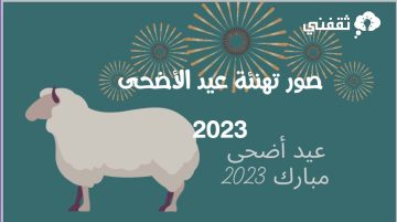 صور تهنئة عيد الأضحى 2023 وأجمل رمزيات وخلفيات العيد المميزة