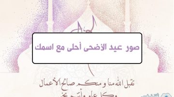 صور عيد الأضحى أحلى مع اسمك .. صمم الآن