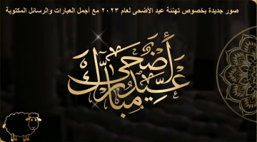 صور مختلفة وجديدة بخصوص تهنئة عيد الأضحى لعام 2023 مع أجمل العبارات والرسائل المكتوبة