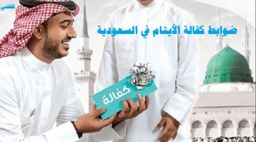 ضوابط كفالة الأيتام