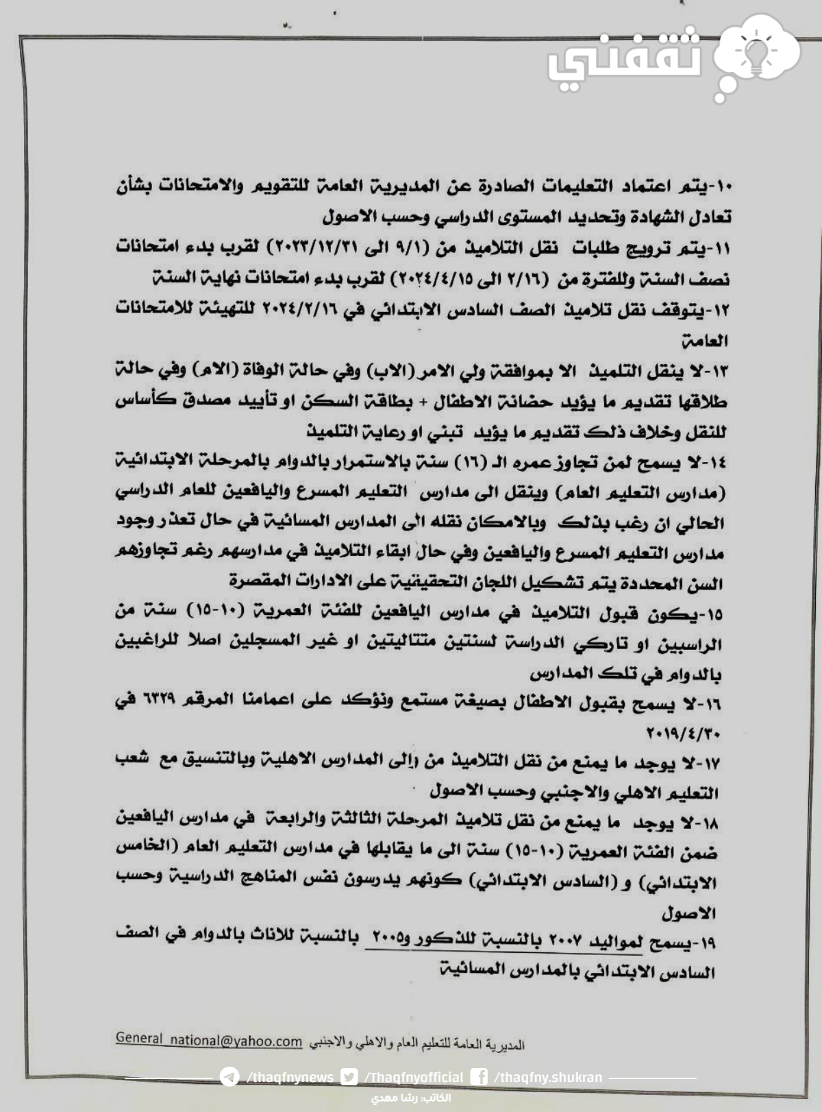 ضوابط نقل الطلبة بين المدارس