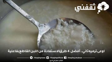 طرق الاستفادة من اللبن القاطع