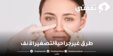 تعرف علي اسهل الطرق الطبيعية لتصغير الأنف دون الحاجة إلى جراحة