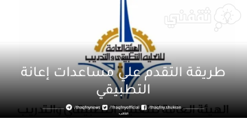 طريقة التقدم علي إعانة التطبيقي للطلاب والطالبات بالكويت