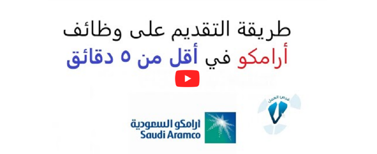 وظائف شركة ارامكو