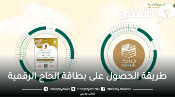 طريقة الحصول على بطاقة الحاج الرقمية