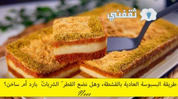 طريقة البسبوسة العادية بالقشطه