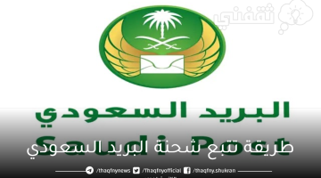 طريقة تتبع شحنة البريد السعودي