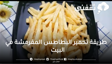 طريقة تحمير البطاطس المقرمشة في البيت بدون ما تشرب زيت  