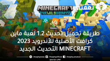 طريقة تحميل تحديث 1.2 لعبة ماين كرافت الأصلية للأندرويد