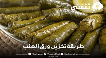 طريقة تخزين ورق العنب